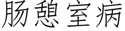 肠憩室病 (仿宋矢量字库)