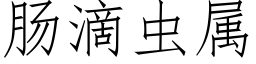 腸滴蟲屬 (仿宋矢量字庫)