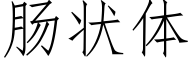 腸狀體 (仿宋矢量字庫)