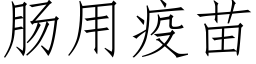 腸用疫苗 (仿宋矢量字庫)