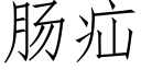 腸疝 (仿宋矢量字庫)