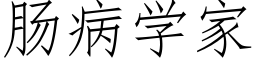 腸病學家 (仿宋矢量字庫)