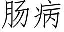 腸病 (仿宋矢量字庫)