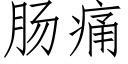 腸痛 (仿宋矢量字庫)