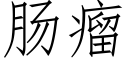 腸瘤 (仿宋矢量字庫)