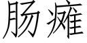 腸癱 (仿宋矢量字庫)