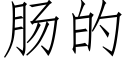 肠的 (仿宋矢量字库)