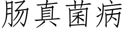 肠真菌病 (仿宋矢量字库)