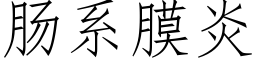 腸系膜炎 (仿宋矢量字庫)