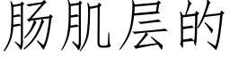 腸肌層的 (仿宋矢量字庫)