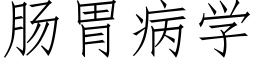 腸胃病學 (仿宋矢量字庫)