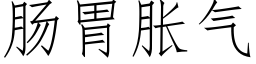 腸胃脹氣 (仿宋矢量字庫)