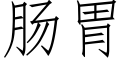 肠胃 (仿宋矢量字库)