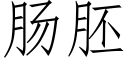 腸胚 (仿宋矢量字庫)