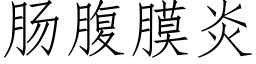 腸腹膜炎 (仿宋矢量字庫)