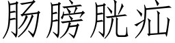 肠膀胱疝 (仿宋矢量字库)