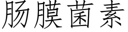 腸膜菌素 (仿宋矢量字庫)