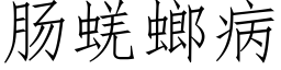 肠蜣螂病 (仿宋矢量字库)