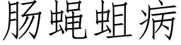 肠蝇蛆病 (仿宋矢量字库)