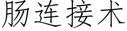 肠连接术 (仿宋矢量字库)