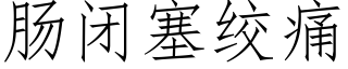 肠闭塞绞痛 (仿宋矢量字库)