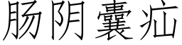 腸陰囊疝 (仿宋矢量字庫)