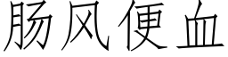 腸風便血 (仿宋矢量字庫)