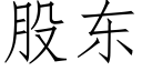 股东 (仿宋矢量字库)