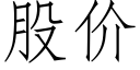 股价 (仿宋矢量字库)