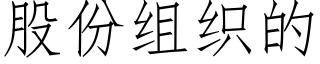 股份组织的 (仿宋矢量字库)