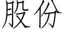 股份 (仿宋矢量字库)