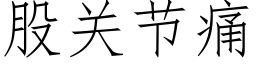 股關節痛 (仿宋矢量字庫)