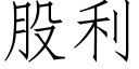 股利 (仿宋矢量字庫)