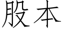 股本 (仿宋矢量字庫)