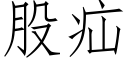 股疝 (仿宋矢量字庫)