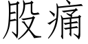 股痛 (仿宋矢量字庫)