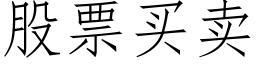 股票買賣 (仿宋矢量字庫)