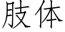 肢體 (仿宋矢量字庫)