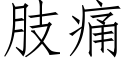 肢痛 (仿宋矢量字庫)