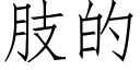 肢的 (仿宋矢量字庫)