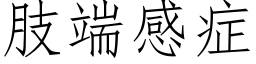 肢端感症 (仿宋矢量字库)