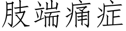 肢端痛症 (仿宋矢量字库)