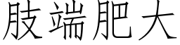 肢端肥大 (仿宋矢量字庫)