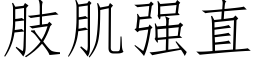 肢肌強直 (仿宋矢量字庫)