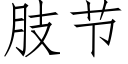 肢節 (仿宋矢量字庫)