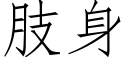 肢身 (仿宋矢量字库)