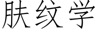 肤纹学 (仿宋矢量字库)