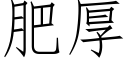 肥厚 (仿宋矢量字庫)