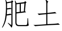 肥土 (仿宋矢量字庫)