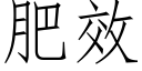 肥效 (仿宋矢量字庫)